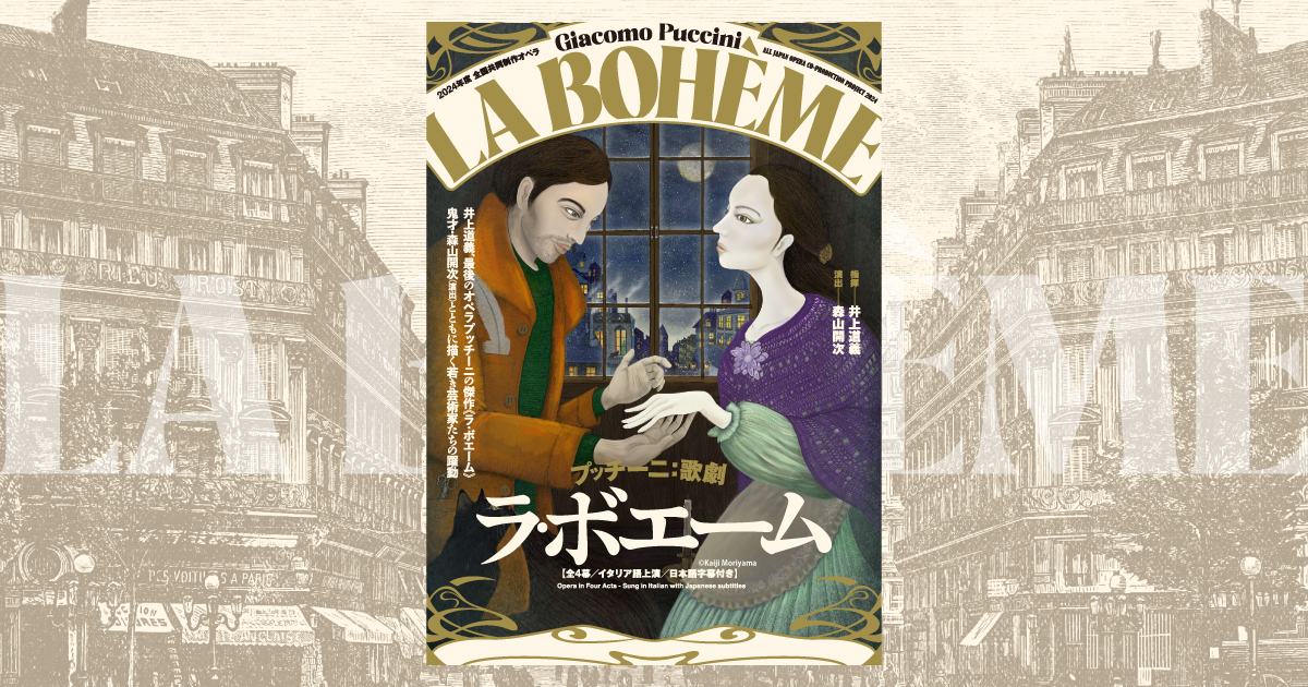 ラ・ボエーム LA BOHEME | プッチーニ：歌劇